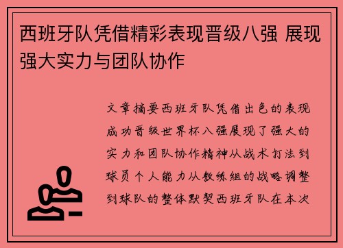 西班牙队凭借精彩表现晋级八强 展现强大实力与团队协作