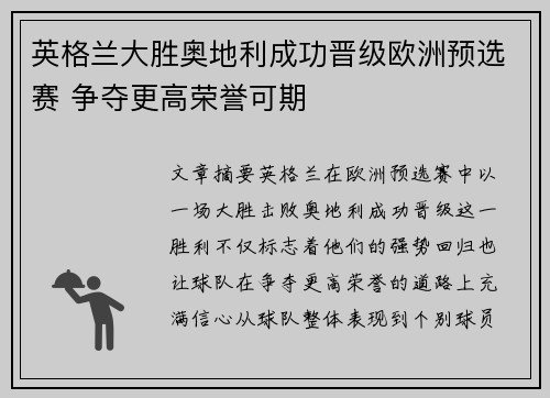 英格兰大胜奥地利成功晋级欧洲预选赛 争夺更高荣誉可期