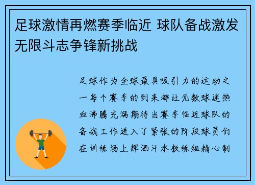 足球激情再燃赛季临近 球队备战激发无限斗志争锋新挑战