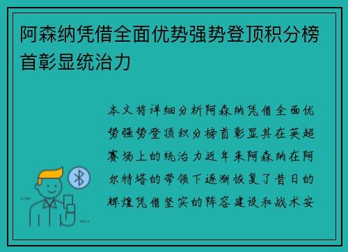 阿森纳凭借全面优势强势登顶积分榜首彰显统治力