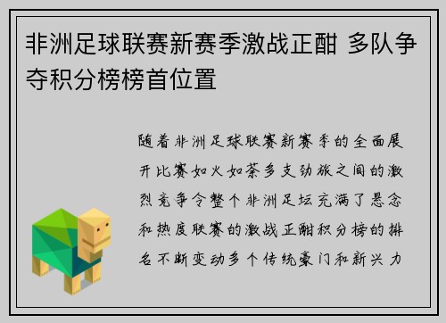 非洲足球联赛新赛季激战正酣 多队争夺积分榜榜首位置