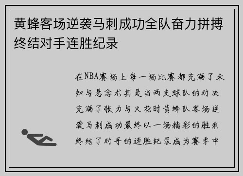 黄蜂客场逆袭马刺成功全队奋力拼搏终结对手连胜纪录