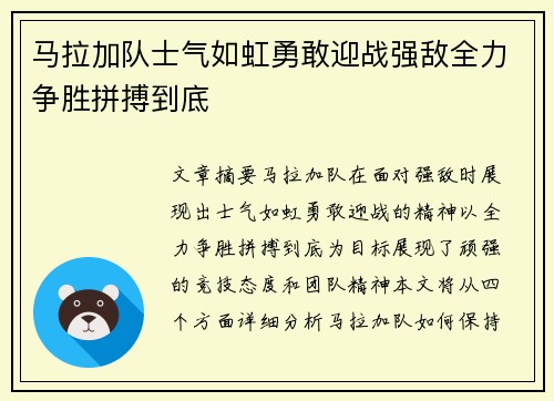 马拉加队士气如虹勇敢迎战强敌全力争胜拼搏到底