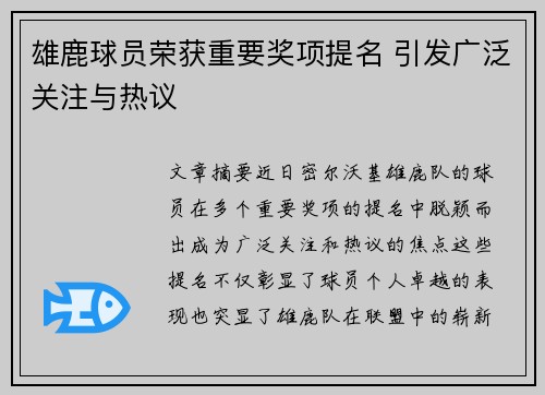雄鹿球员荣获重要奖项提名 引发广泛关注与热议