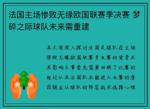 法国主场惨败无缘欧国联赛季决赛 梦碎之际球队未来需重建