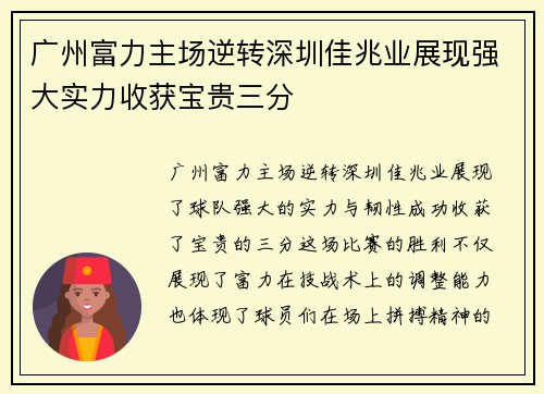 广州富力主场逆转深圳佳兆业展现强大实力收获宝贵三分