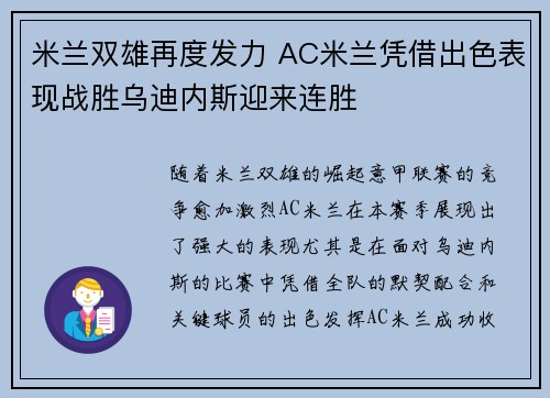 米兰双雄再度发力 AC米兰凭借出色表现战胜乌迪内斯迎来连胜