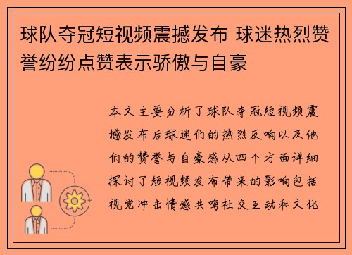 球队夺冠短视频震撼发布 球迷热烈赞誉纷纷点赞表示骄傲与自豪