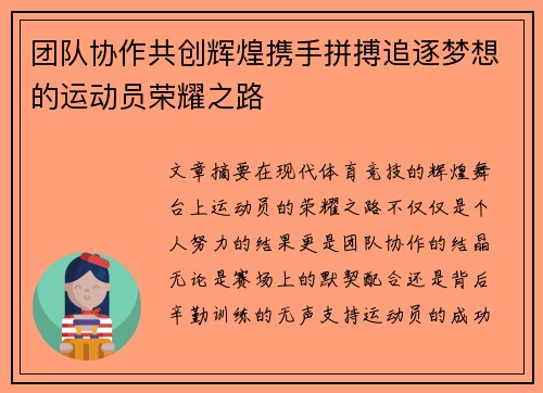 团队协作共创辉煌携手拼搏追逐梦想的运动员荣耀之路
