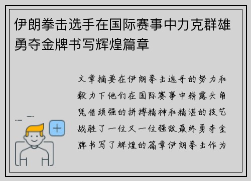 伊朗拳击选手在国际赛事中力克群雄勇夺金牌书写辉煌篇章