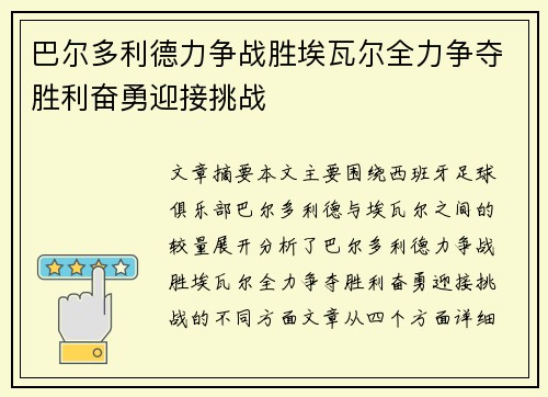 巴尔多利德力争战胜埃瓦尔全力争夺胜利奋勇迎接挑战