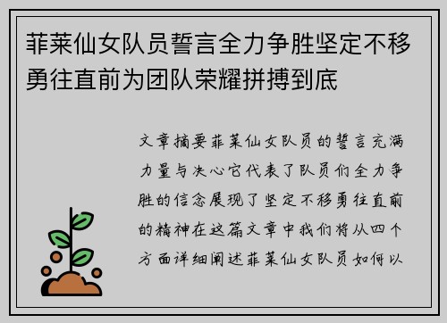 菲莱仙女队员誓言全力争胜坚定不移勇往直前为团队荣耀拼搏到底