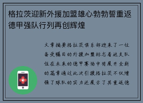 格拉茨迎新外援加盟雄心勃勃誓重返德甲强队行列再创辉煌