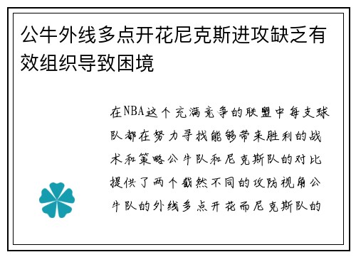 公牛外线多点开花尼克斯进攻缺乏有效组织导致困境