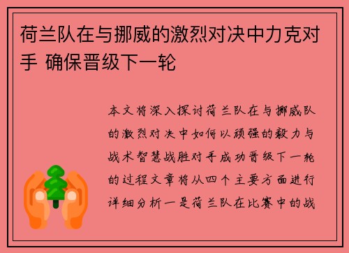 荷兰队在与挪威的激烈对决中力克对手 确保晋级下一轮