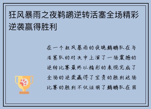狂风暴雨之夜鹈鹕逆转活塞全场精彩逆袭赢得胜利