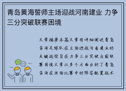 青岛黄海誓师主场迎战河南建业 力争三分突破联赛困境