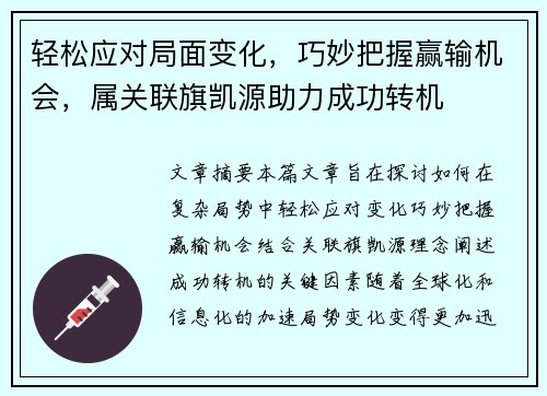 轻松应对局面变化，巧妙把握赢输机会，属关联旗凯源助力成功转机