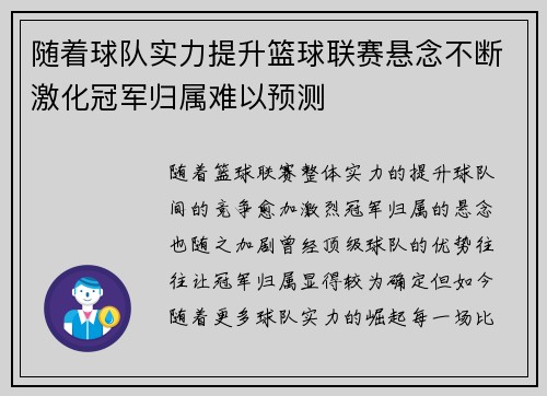 随着球队实力提升篮球联赛悬念不断激化冠军归属难以预测