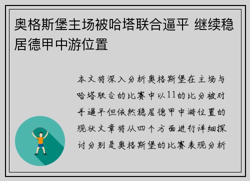 奥格斯堡主场被哈塔联合逼平 继续稳居德甲中游位置