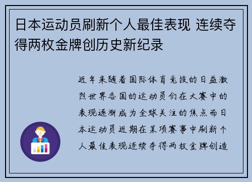 日本运动员刷新个人最佳表现 连续夺得两枚金牌创历史新纪录