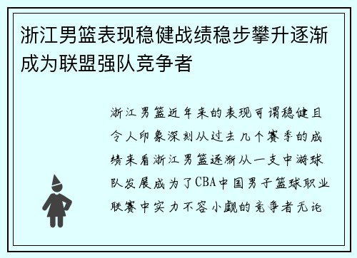 浙江男篮表现稳健战绩稳步攀升逐渐成为联盟强队竞争者
