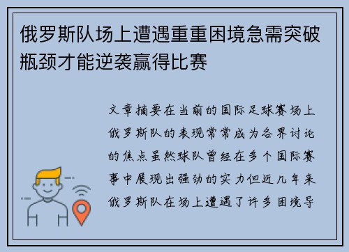 俄罗斯队场上遭遇重重困境急需突破瓶颈才能逆袭赢得比赛