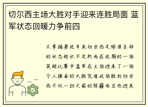 切尔西主场大胜对手迎来连胜局面 蓝军状态回暖力争前四