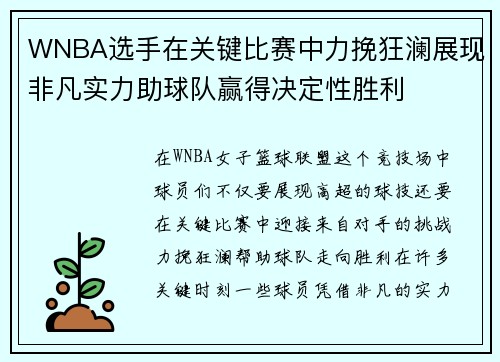 WNBA选手在关键比赛中力挽狂澜展现非凡实力助球队赢得决定性胜利