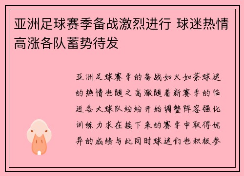 亚洲足球赛季备战激烈进行 球迷热情高涨各队蓄势待发