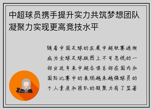 中超球员携手提升实力共筑梦想团队凝聚力实现更高竞技水平