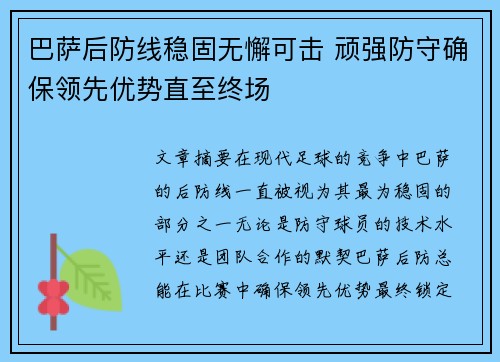 巴萨后防线稳固无懈可击 顽强防守确保领先优势直至终场