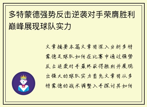 多特蒙德强势反击逆袭对手荣膺胜利巅峰展现球队实力