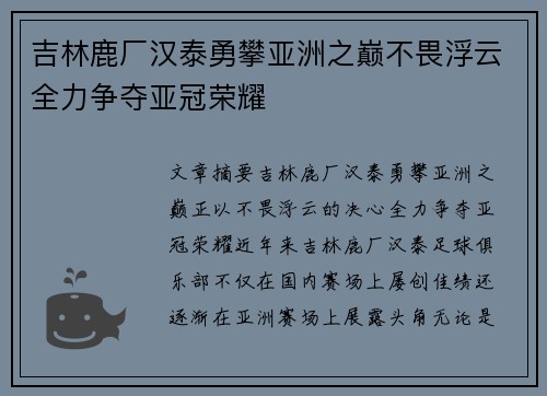 吉林鹿厂汉泰勇攀亚洲之巅不畏浮云全力争夺亚冠荣耀