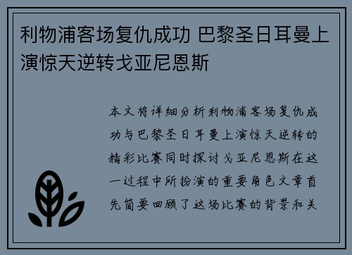 利物浦客场复仇成功 巴黎圣日耳曼上演惊天逆转戈亚尼恩斯