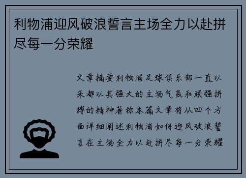 利物浦迎风破浪誓言主场全力以赴拼尽每一分荣耀