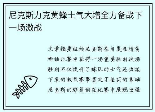 尼克斯力克黄蜂士气大增全力备战下一场激战