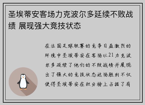 圣埃蒂安客场力克波尔多延续不败战绩 展现强大竞技状态