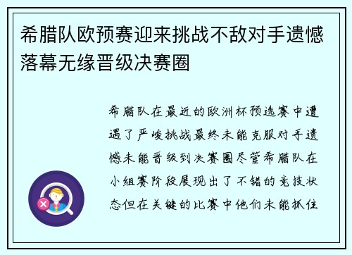 希腊队欧预赛迎来挑战不敌对手遗憾落幕无缘晋级决赛圈
