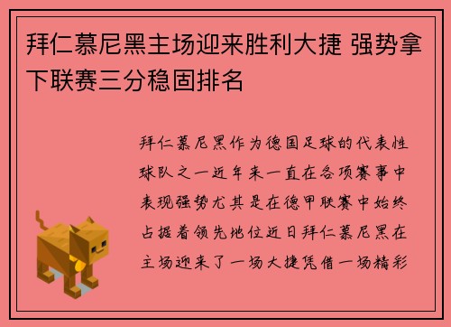 拜仁慕尼黑主场迎来胜利大捷 强势拿下联赛三分稳固排名