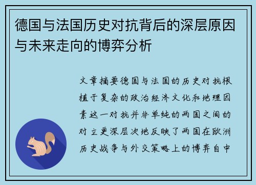 德国与法国历史对抗背后的深层原因与未来走向的博弈分析
