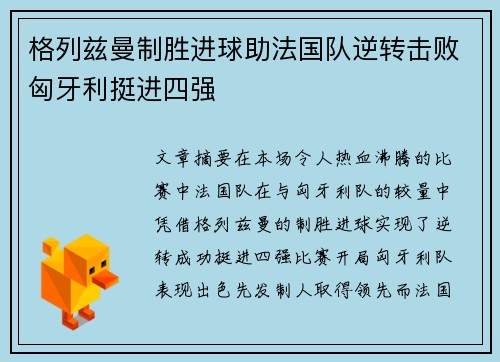 格列兹曼制胜进球助法国队逆转击败匈牙利挺进四强