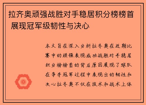 拉齐奥顽强战胜对手稳居积分榜榜首 展现冠军级韧性与决心