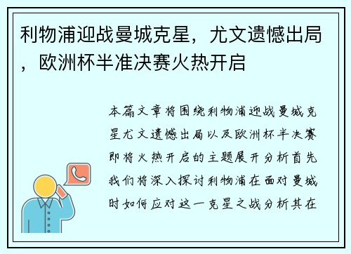 利物浦迎战曼城克星，尤文遗憾出局，欧洲杯半准决赛火热开启