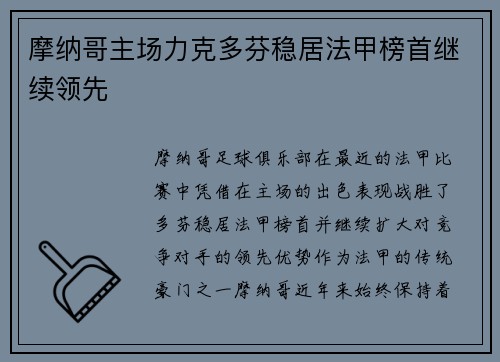 摩纳哥主场力克多芬稳居法甲榜首继续领先