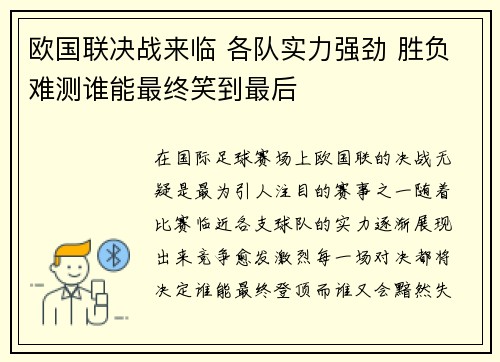 欧国联决战来临 各队实力强劲 胜负难测谁能最终笑到最后