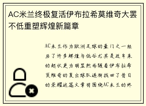 AC米兰终极复活伊布拉希莫维奇大罢不低重塑辉煌新篇章