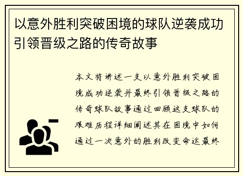 以意外胜利突破困境的球队逆袭成功引领晋级之路的传奇故事