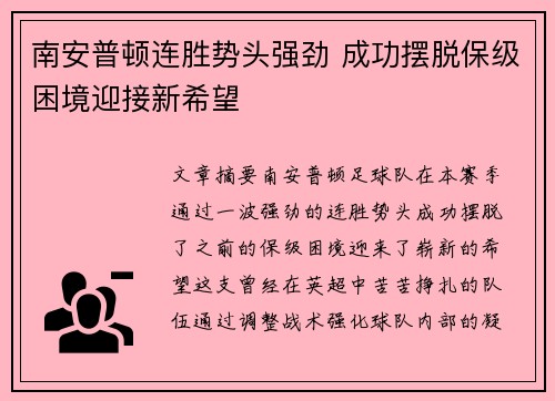 南安普顿连胜势头强劲 成功摆脱保级困境迎接新希望