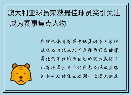 澳大利亚球员荣获最佳球员奖引关注 成为赛事焦点人物
